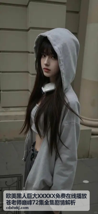 欧美黑人巨大XXXXX第10集剧情