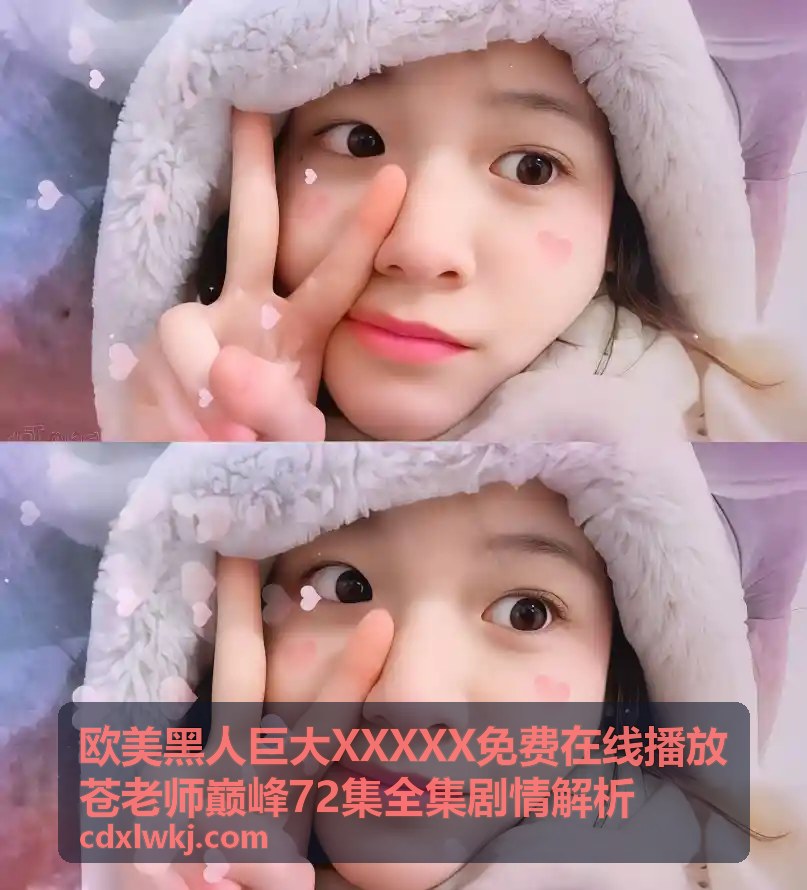 苍老师巅峰72集深度揭秘